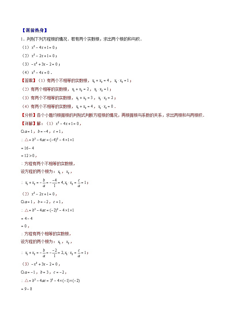 九年级人教版数学上册预习  专题05根与系数的关系（8大类型精准练+过关检测） （解析版）第2页