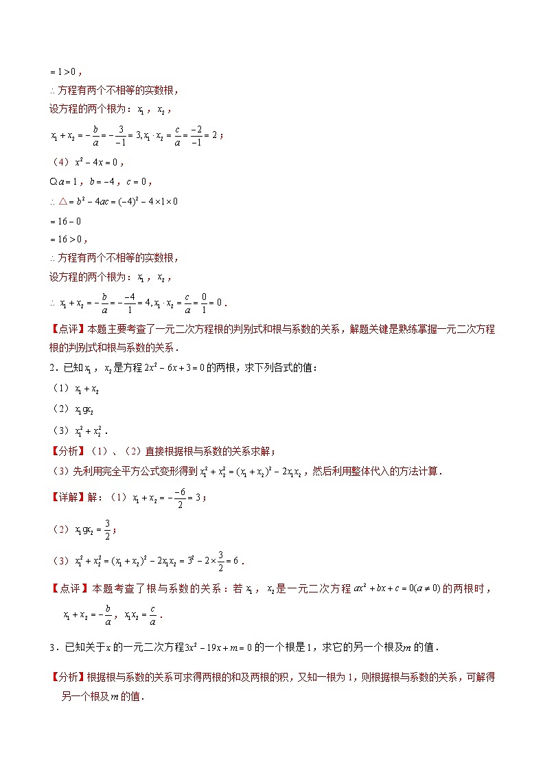 九年级人教版数学上册预习  专题05根与系数的关系（8大类型精准练+过关检测） （解析版）第3页
