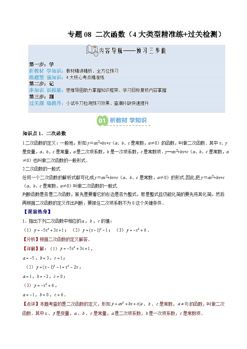 九年级人教版数学上册预习  专题08二次函数（4大类型精准练+过关检测）（解析版）第1页