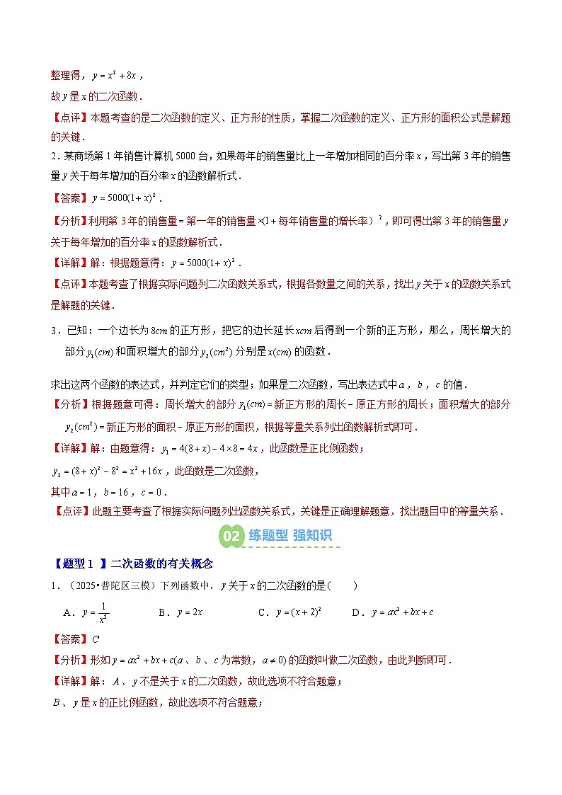 九年级人教版数学上册预习  专题08二次函数（4大类型精准练+过关检测）（解析版）第3页