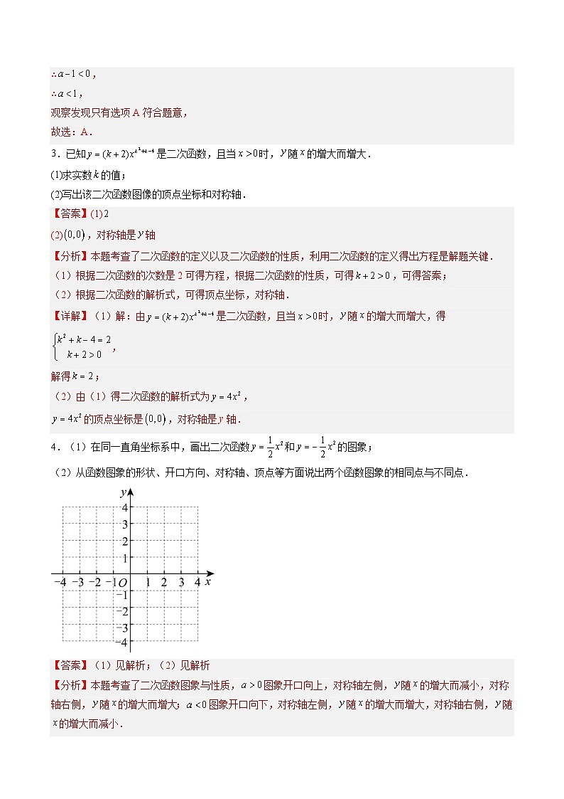 九年级人教版数学上册预习  专题09＝ax2与 y＝ax2＋k的图象和性质（17大类型精准练+过关检测）（（解析版）第3页