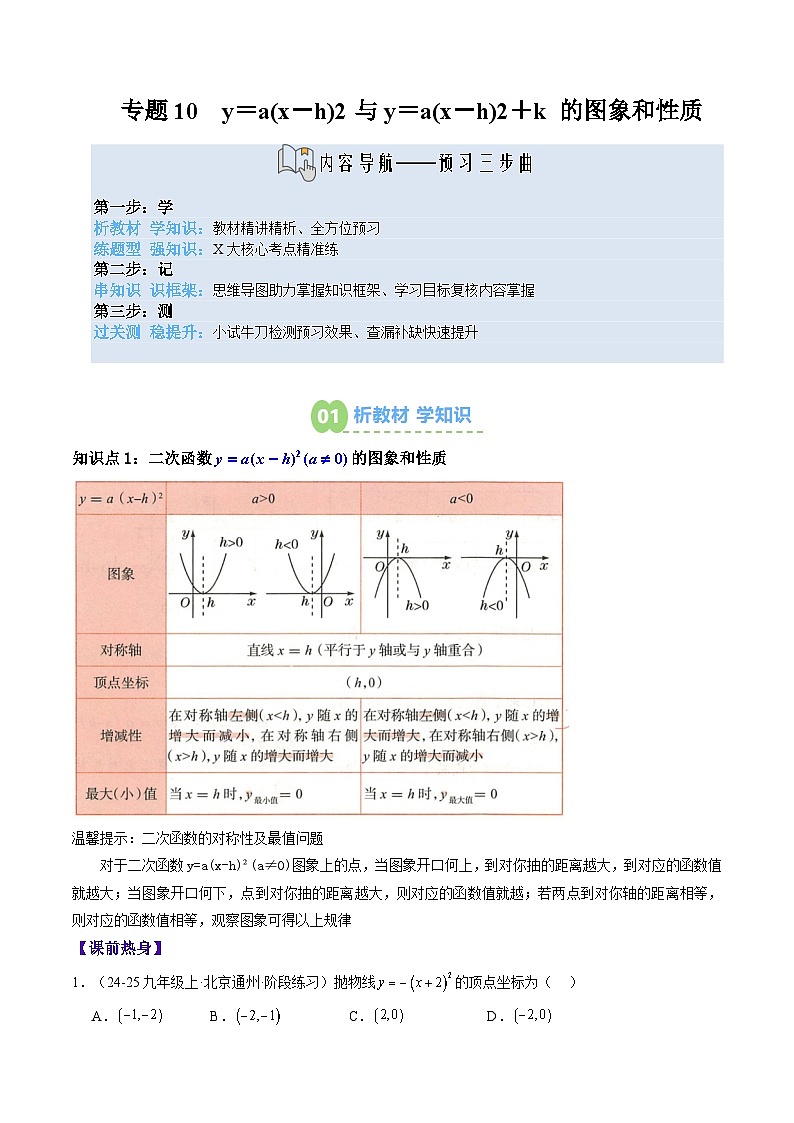 九年级人教版数学上册预习 专题10y＝a(x－h)2与y＝a(x－h)2＋k 的图象和性质（12大类型精准练+过关检测）（解析版）第1页