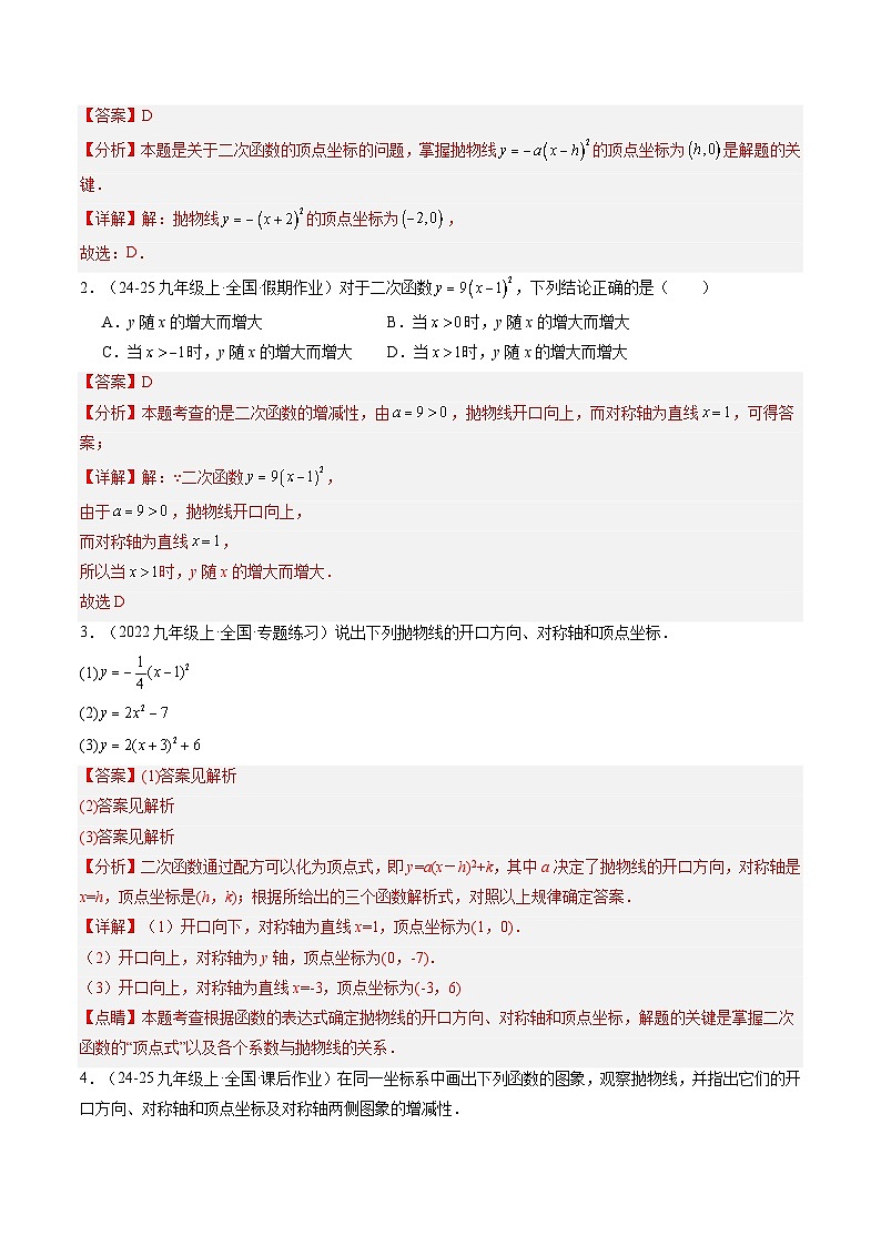 九年级人教版数学上册预习 专题10y＝a(x－h)2与y＝a(x－h)2＋k 的图象和性质（12大类型精准练+过关检测）（解析版）第2页
