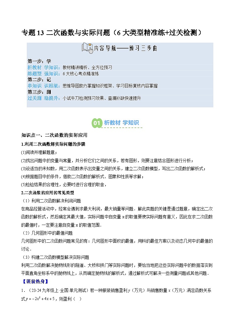 九年级人教版数学上册预习 专题13二次函数与实际问题（6大类型精准练+过关检测）（解析版）第1页