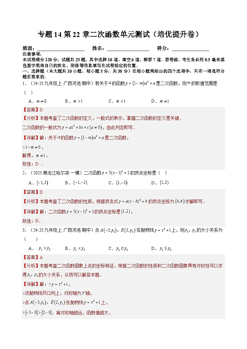 九年级人教版数学上册预习 专题14第22章二次函数单元测试（培优提升卷）（解析版）第1页