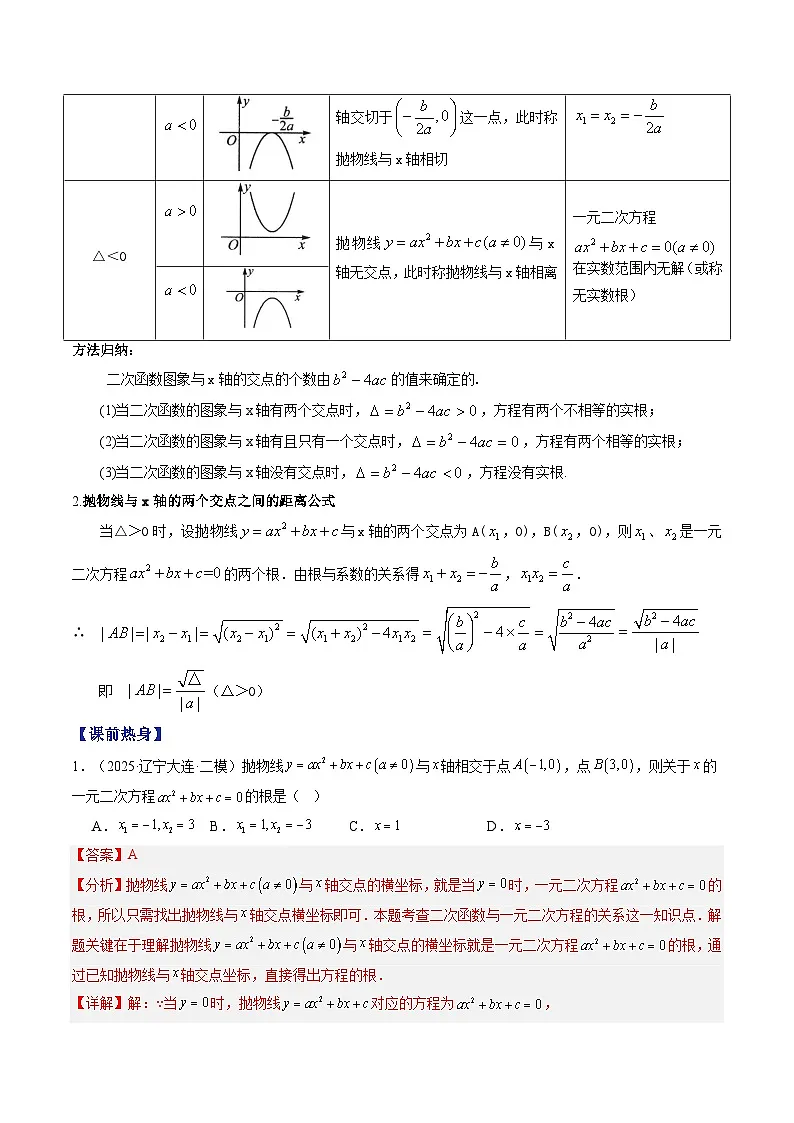 九年级人教版数学上册预习 专题12二次函数与一元二次方程（7大类型精准练+过关检测）（解析版）第2页