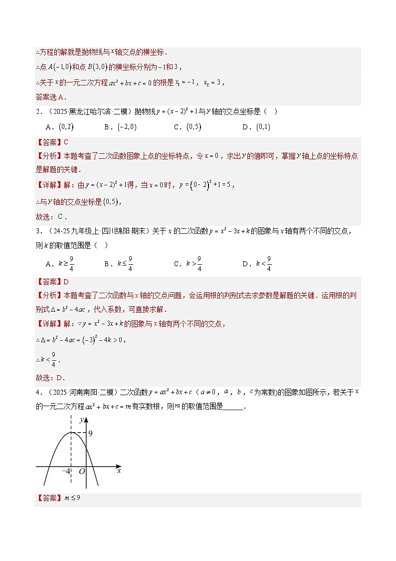 九年级人教版数学上册预习 专题12二次函数与一元二次方程（7大类型精准练+过关检测）（解析版）第3页
