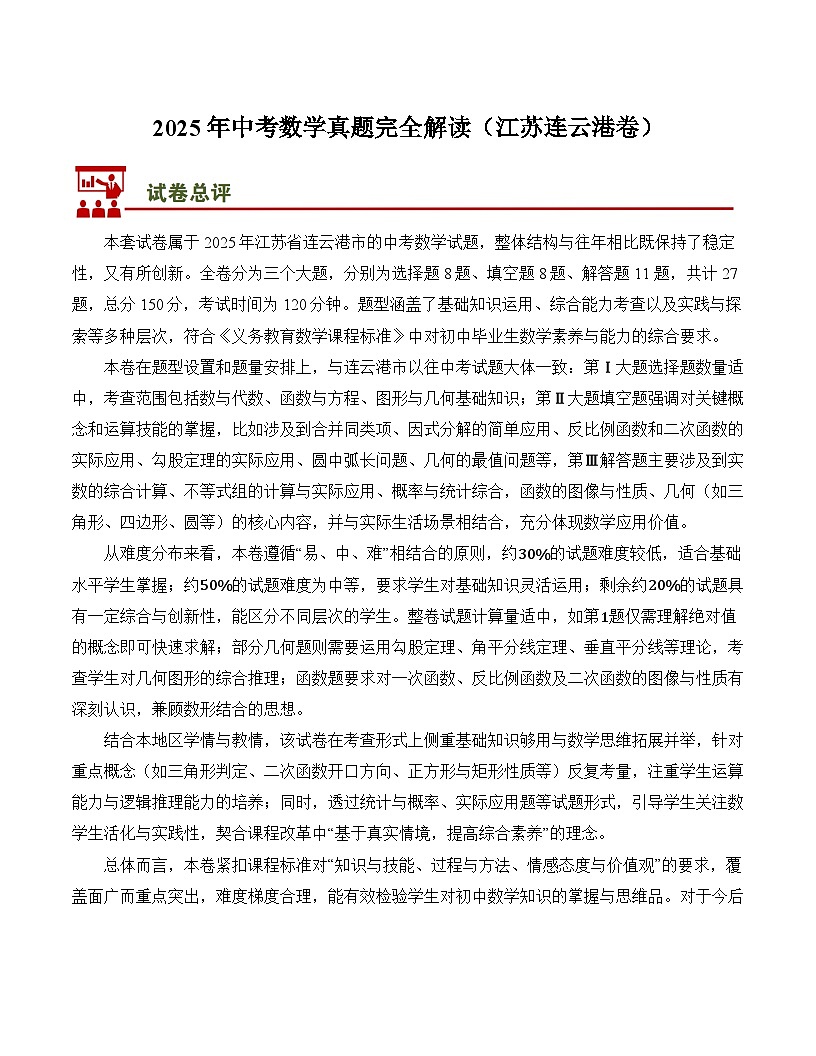 2025年中考数学真题完全解读（江苏连云港卷）第1页