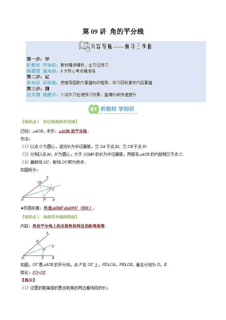 八年级人教版数学上册预习 第09讲 角的平分线（3个知识点+6个题型+思维导图+过关测）（解析版）第1页