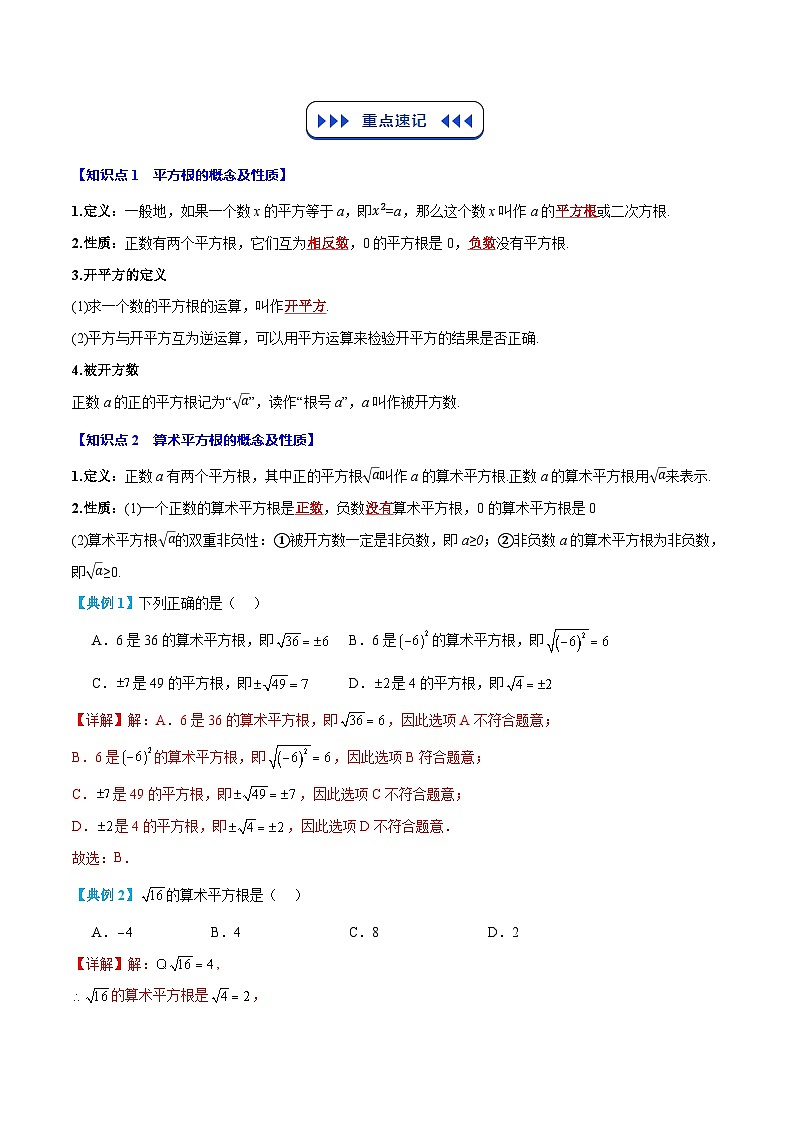 七年级人教版数学下册复习  专题02 实数（7个知识点+8个核心考点+复习提升）（解析版）第2页