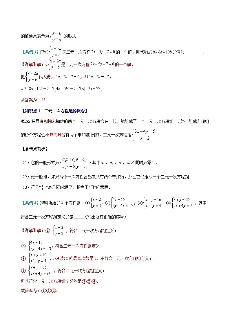 七年级人教版数学下册复习  专题04  二元一次方程组（6个知识点+7个核心考点+复习提升）（解析版）第3页