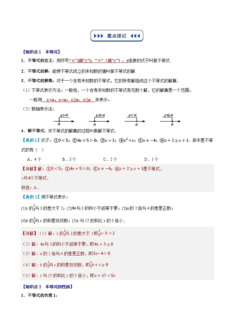 七年级人教版数学下册复习 专题05 不等式与不等式组（5个知识点+7个核心考点+复习提升）（解析版）第2页