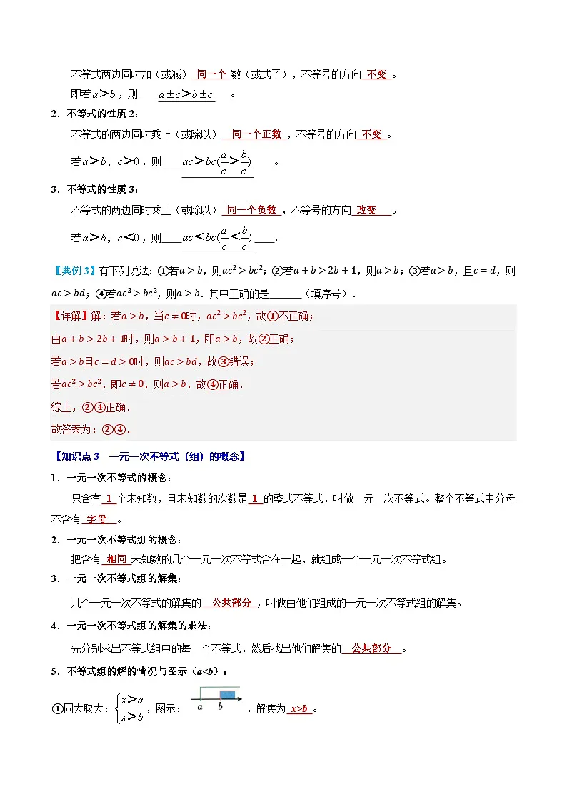 七年级人教版数学下册复习 专题05 不等式与不等式组（5个知识点+7个核心考点+复习提升）（解析版）第3页