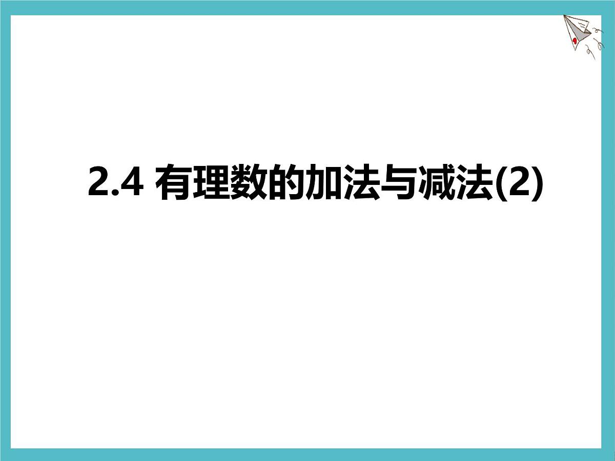 苏科版（2024）数学七年级上册 2.4 有理数的加法与减法 第2课时 课件第1页