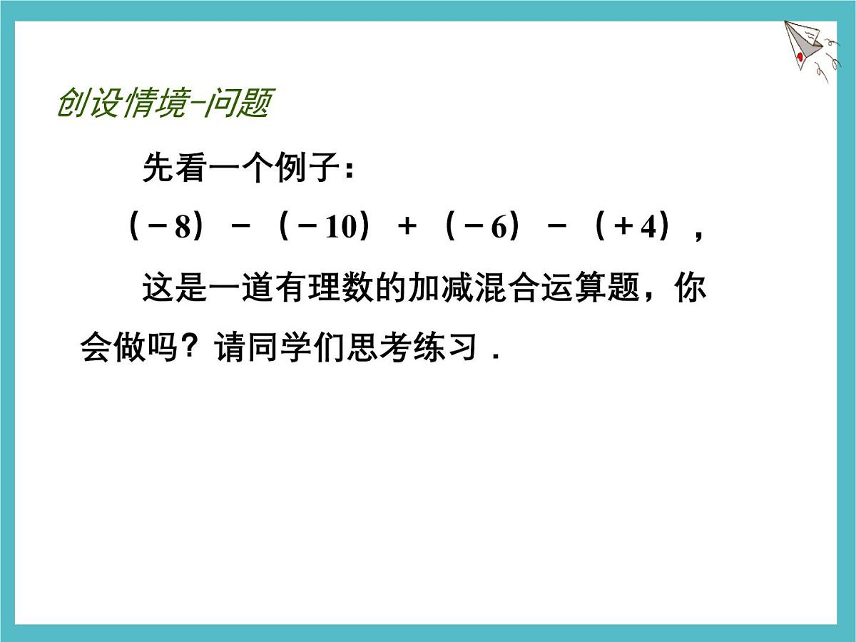 苏科版（2024）数学七年级上册 2.4 有理数的加法与减法 第4课时 课件第2页