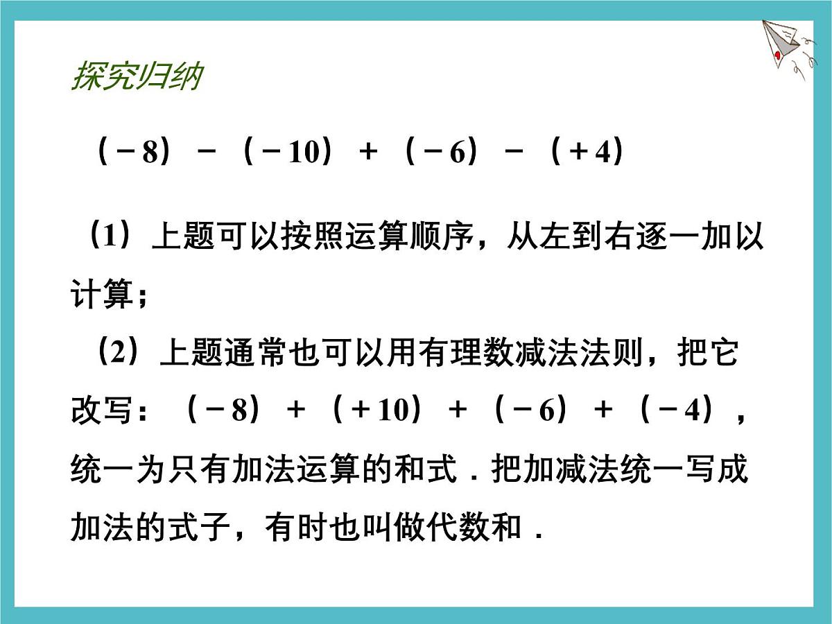 苏科版（2024）数学七年级上册 2.4 有理数的加法与减法 第4课时 课件第3页
