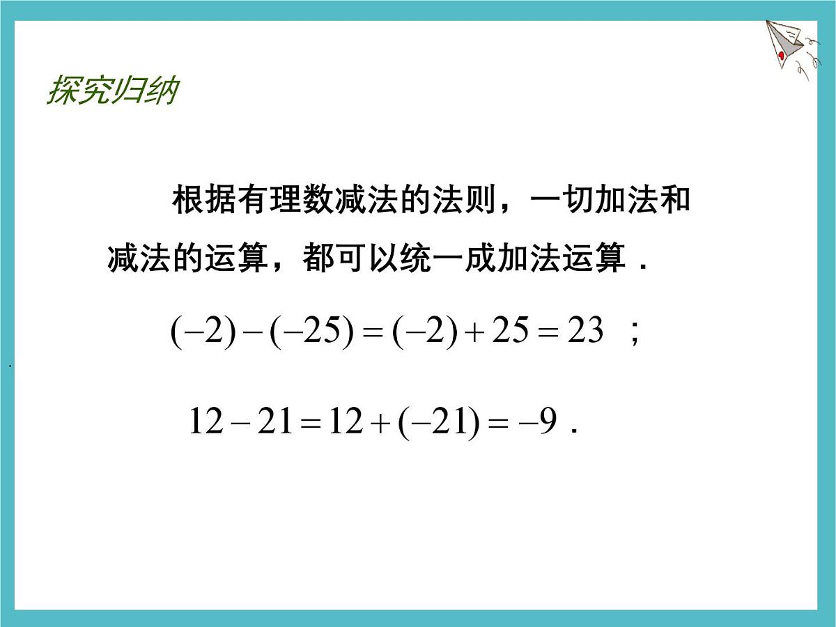苏科版（2024）数学七年级上册 2.4 有理数的加法与减法 第4课时 课件第4页