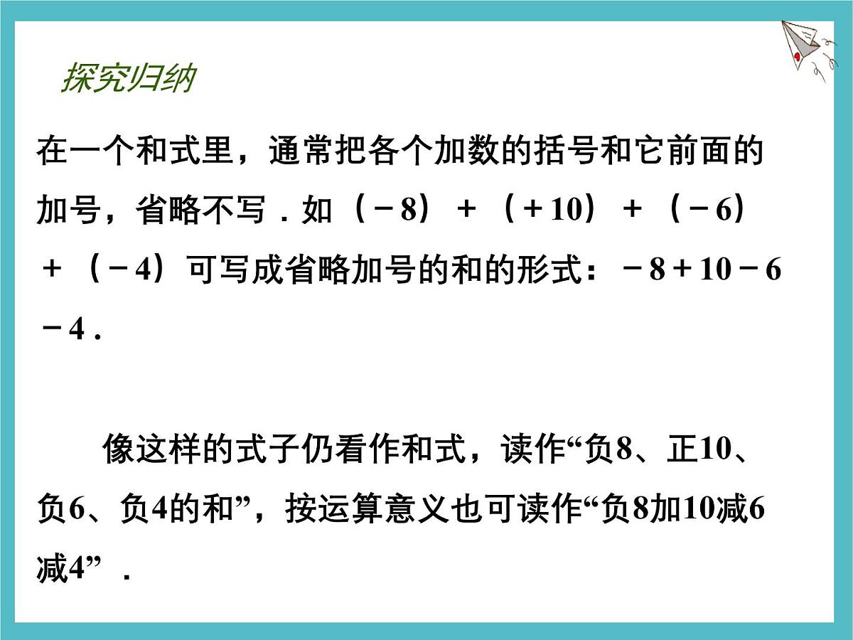 苏科版（2024）数学七年级上册 2.4 有理数的加法与减法 第4课时 课件第6页