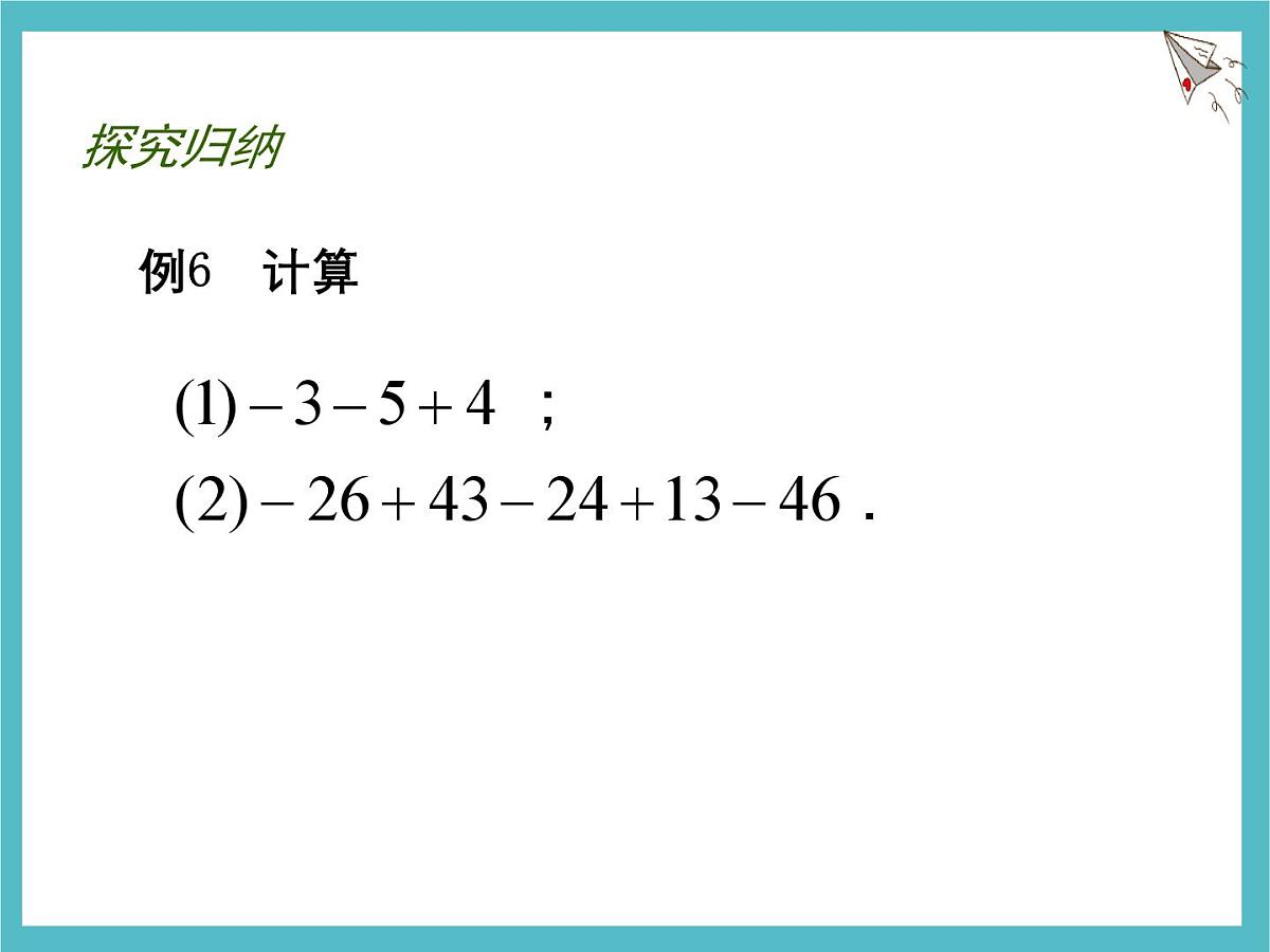 苏科版（2024）数学七年级上册 2.4 有理数的加法与减法 第4课时 课件第7页