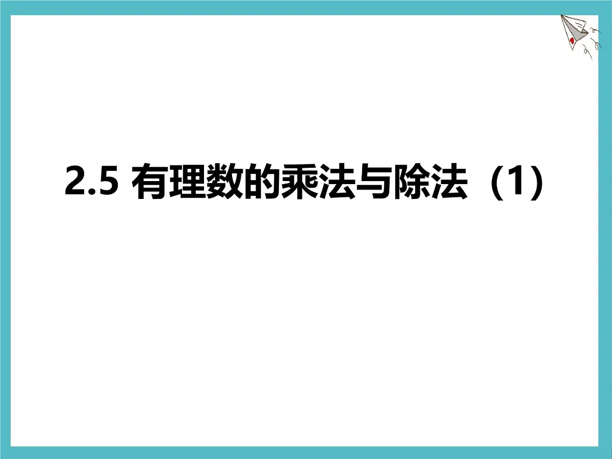 苏科版（2024）数学七年级上册 2.5 有理数的乘法与除法 第1课时 课件第1页