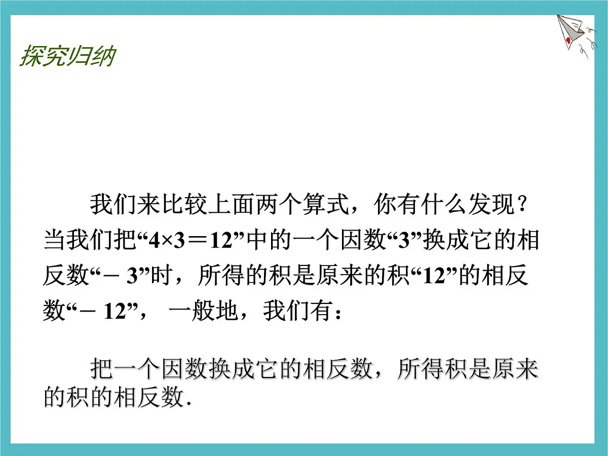 苏科版（2024）数学七年级上册 2.5 有理数的乘法与除法 第1课时 课件第8页