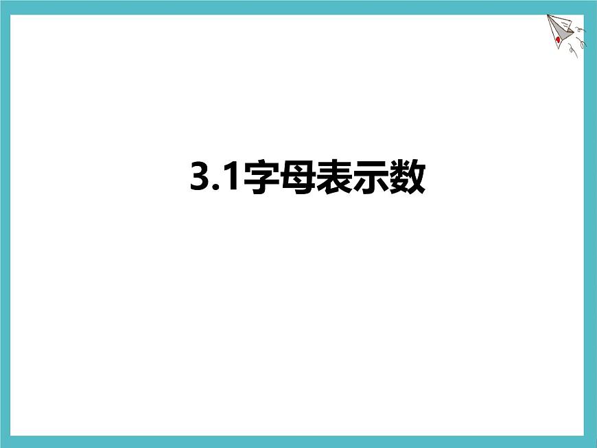 苏科版（2024）数学七年级上册 3.1 字母表示数 课件第1页