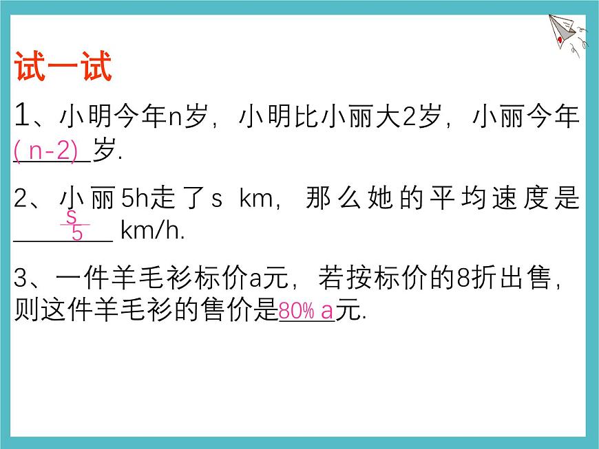 苏科版（2024）数学七年级上册 3.1 字母表示数 课件第5页