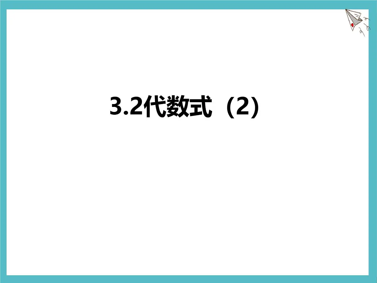 苏科版（2024）数学七年级上册 3.2 代数式 第2课时 课件第1页