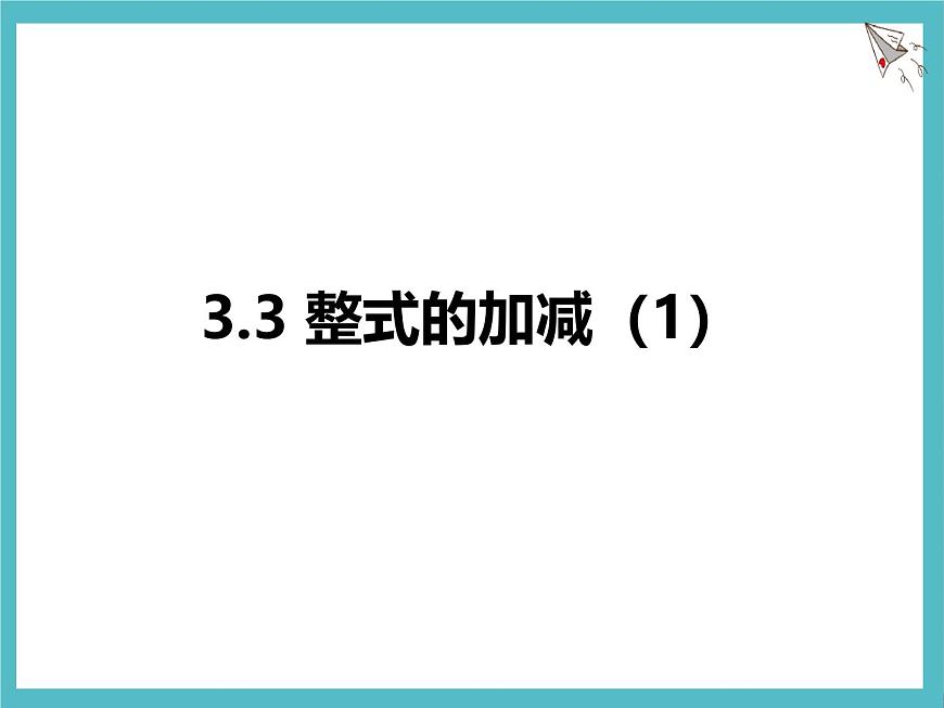 苏科版（2024）数学七年级上册 3.3 整式的加减 第1课时 课件第1页