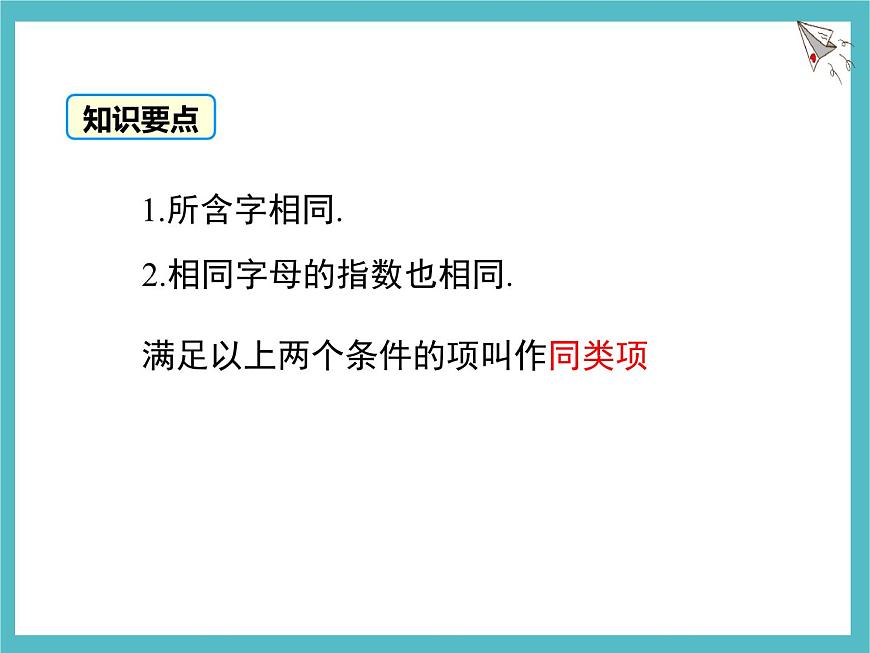 苏科版（2024）数学七年级上册 3.3 整式的加减 第1课时 课件第5页