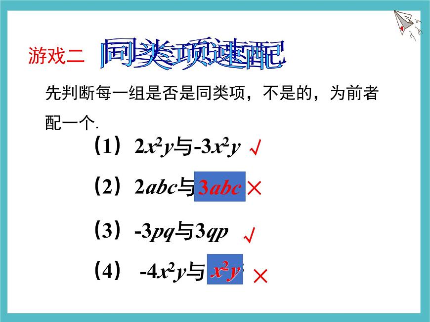 苏科版（2024）数学七年级上册 3.3 整式的加减 第1课时 课件第7页