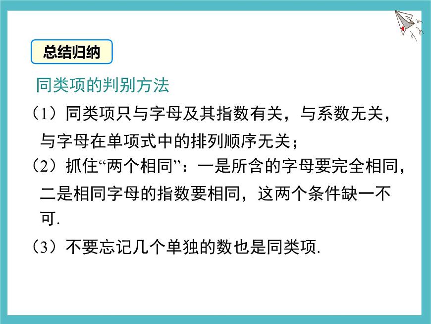 苏科版（2024）数学七年级上册 3.3 整式的加减 第1课时 课件第8页