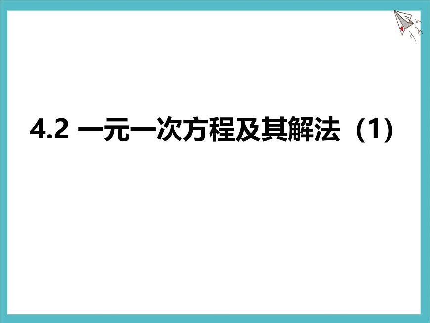 苏科版（2024）数学七年级上册 4.2 一元一次方程及其解法 第1课时 课件第1页