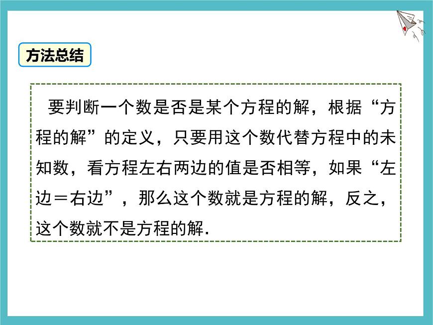 苏科版（2024）数学七年级上册 4.2 一元一次方程及其解法 第1课时 课件第4页