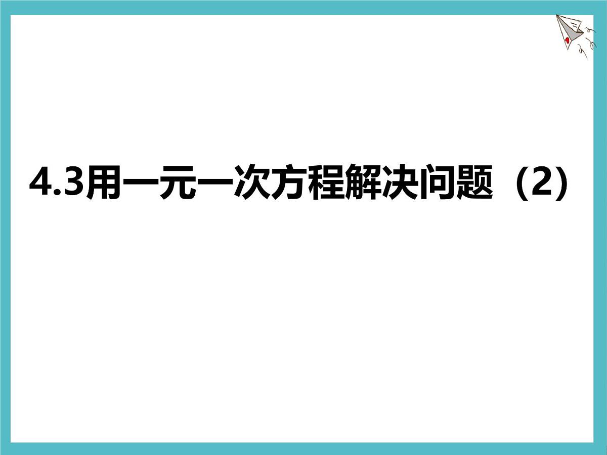 苏科版（2024）数学七年级上册 4.3 用一元一次方程解决问题 第2课时 课件第1页