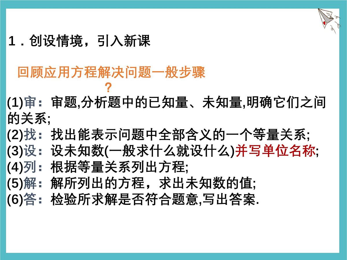 苏科版（2024）数学七年级上册 4.3 用一元一次方程解决问题 第2课时 课件第2页