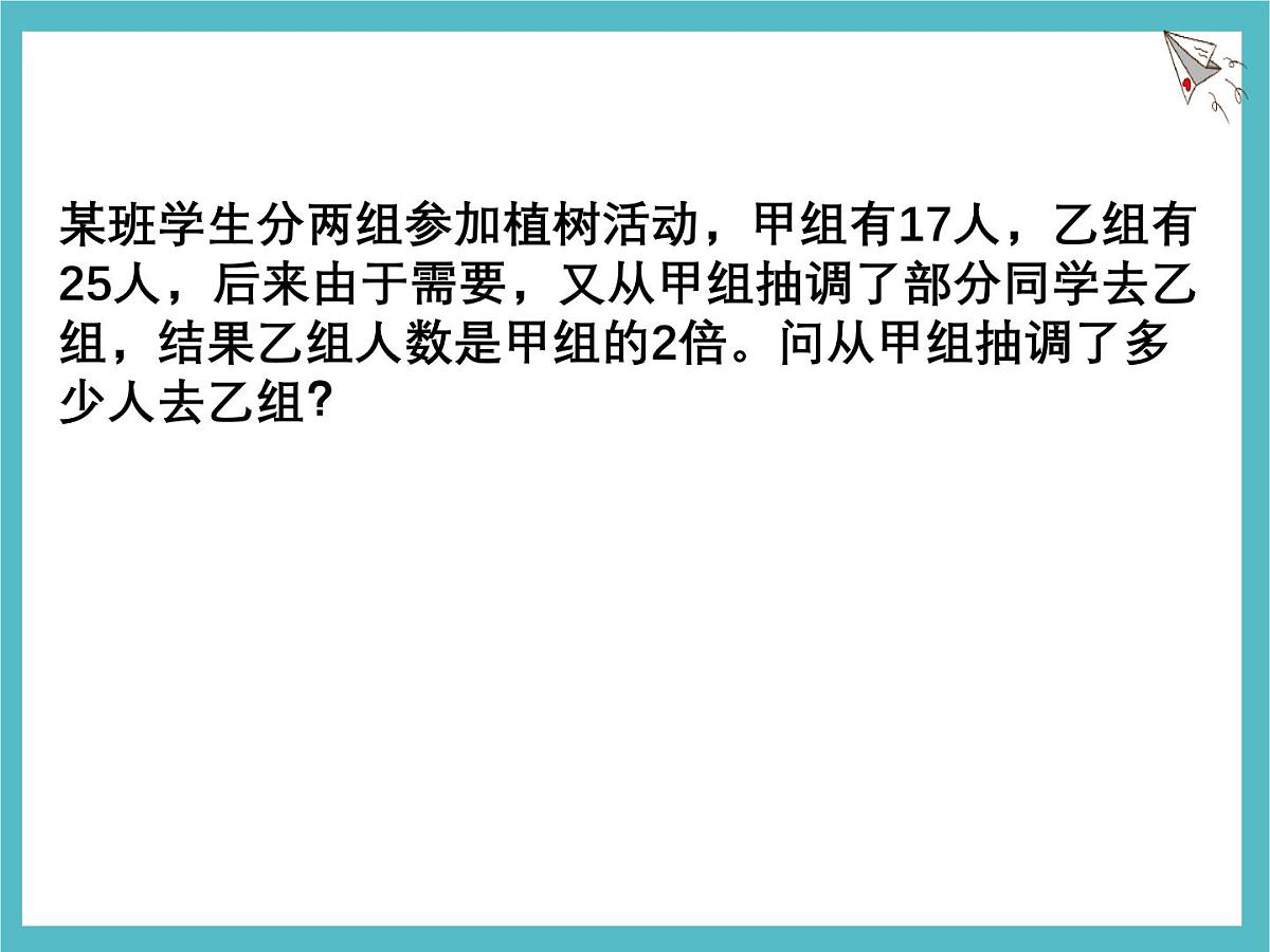 苏科版（2024）数学七年级上册 4.3 用一元一次方程解决问题 第2课时 课件第6页