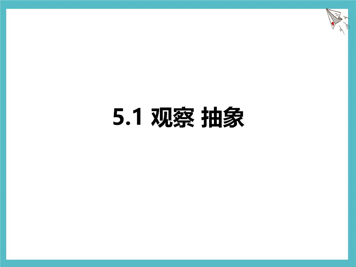 苏科版（2024）数学七年级上册 5.1 观察 抽象 课件第1页