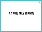 苏科版（2024）数学七年级上册 5.3 转化 表达 第1课时 课件