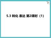 苏科版（2024）数学七年级上册 5.3 转化 表达 第2课时（1） 课件