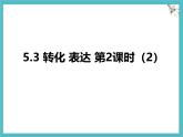 苏科版（2024）数学七年级上册 5.3 转化 表达 第2课时（2） 课件