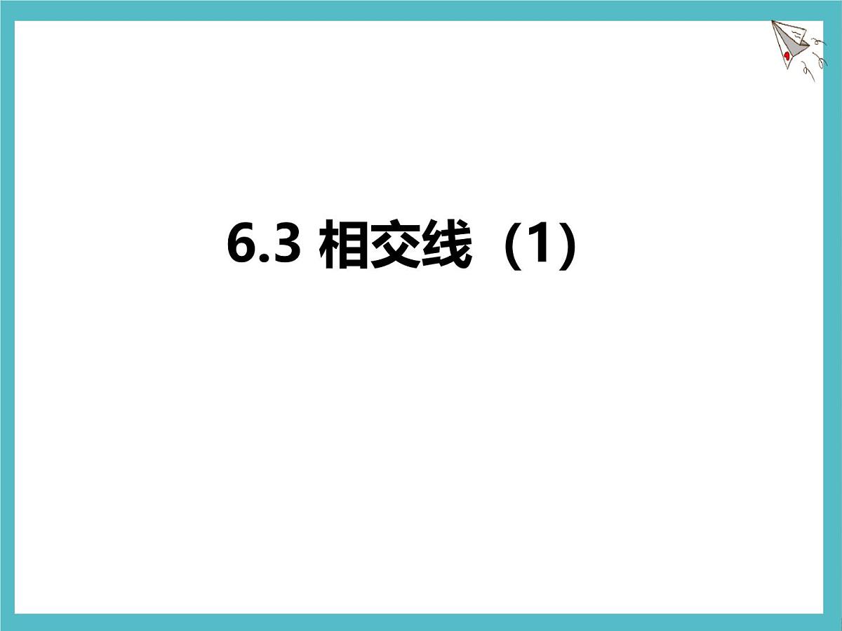苏科版（2024）数学七年级上册 6.3 相交线（1） 课件第1页