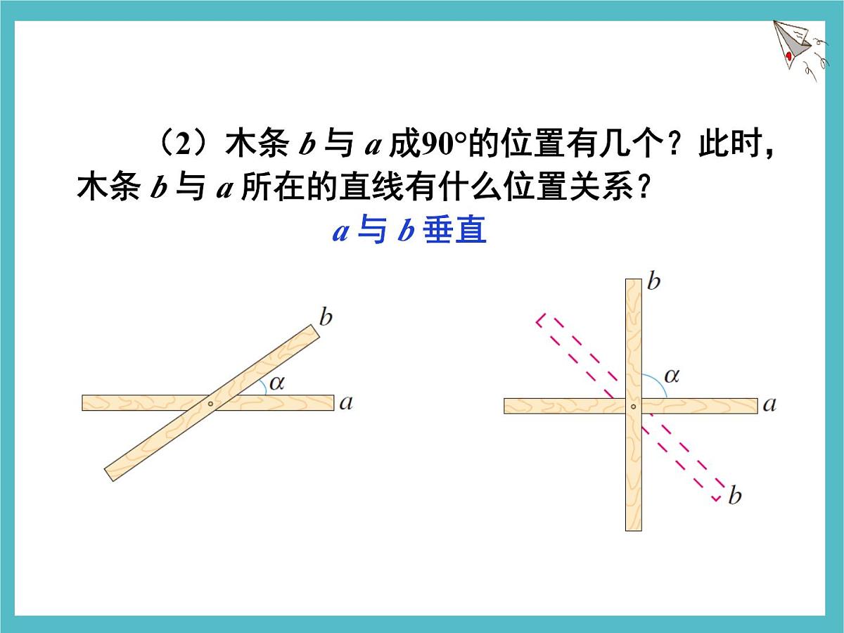 苏科版（2024）数学七年级上册 6.3 相交线（1） 课件第4页