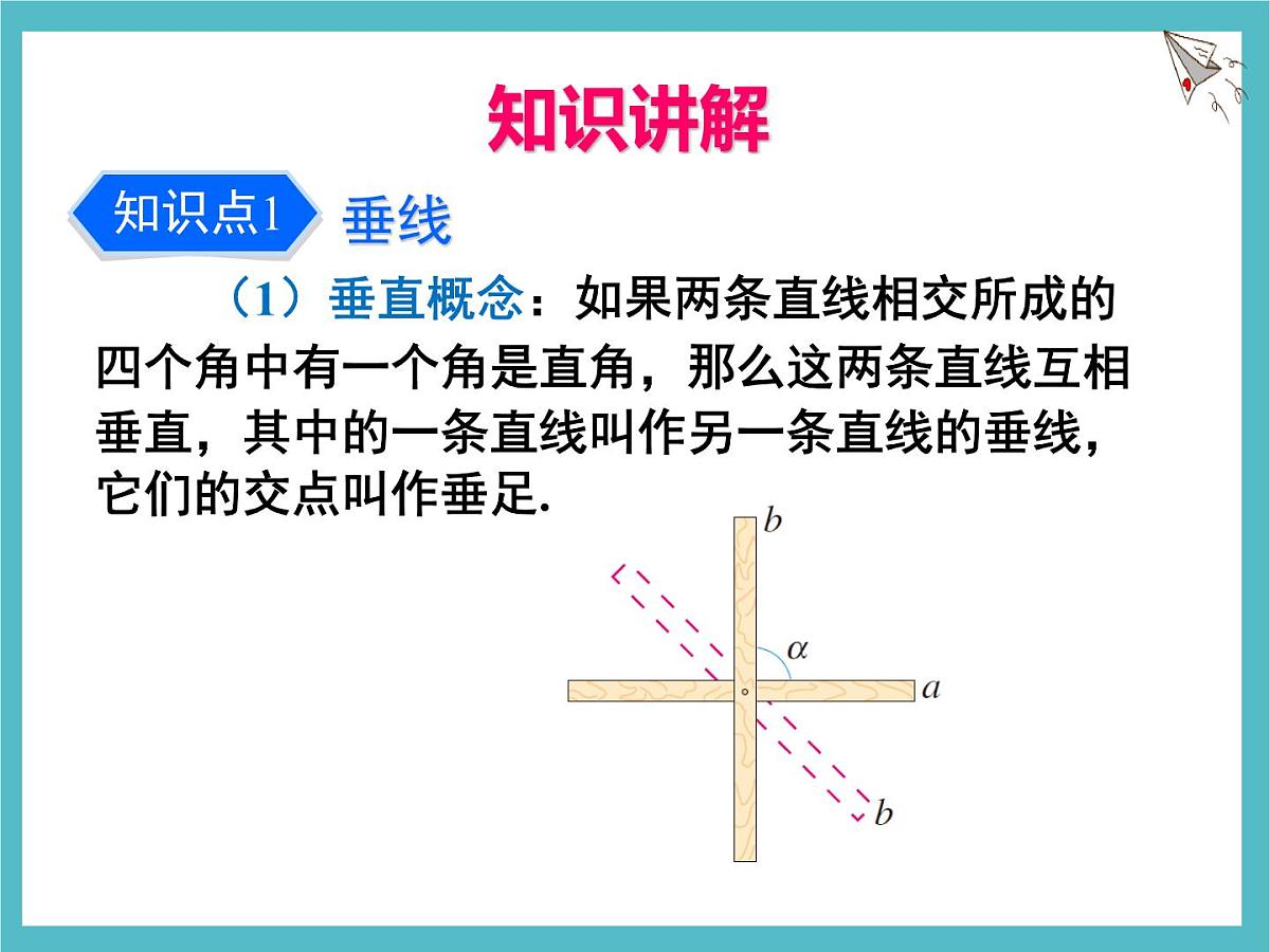 苏科版（2024）数学七年级上册 6.3 相交线（1） 课件第5页