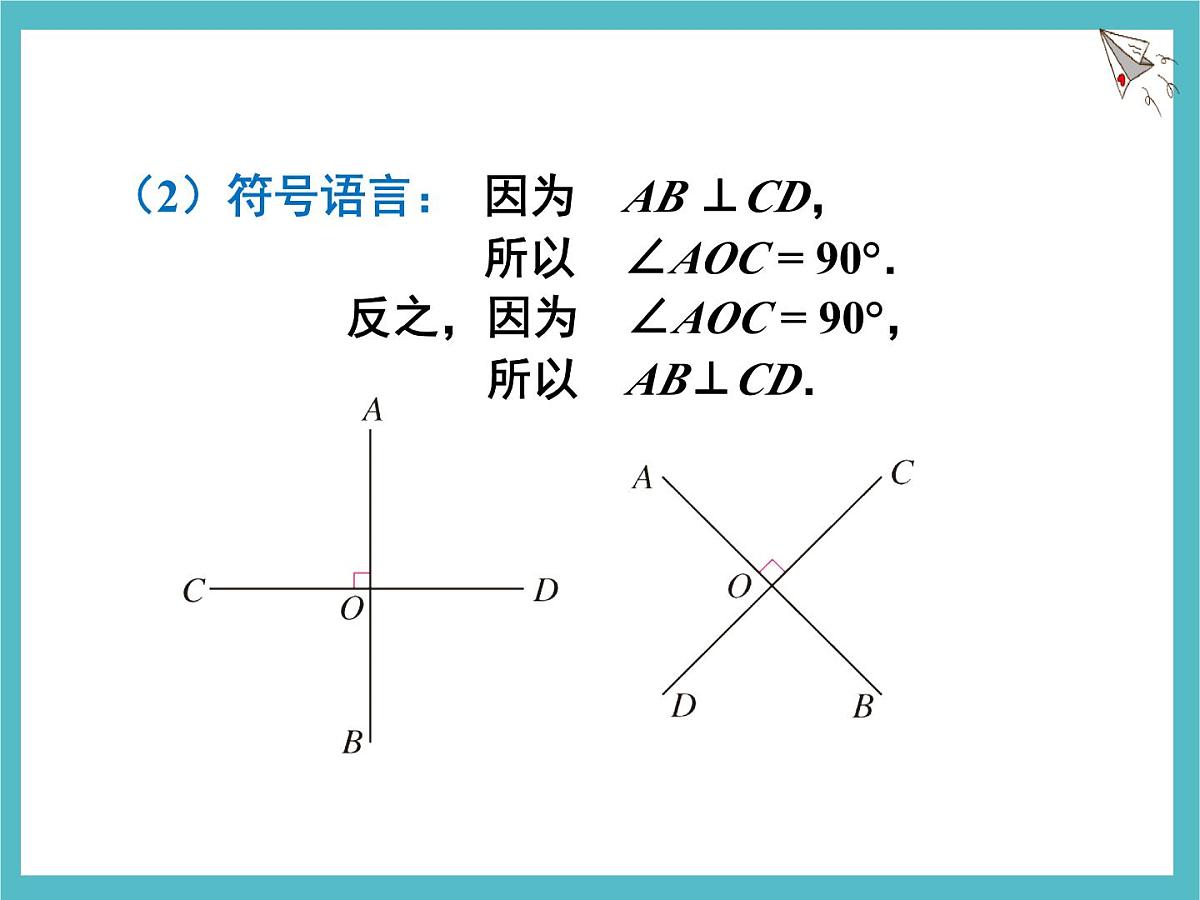 苏科版（2024）数学七年级上册 6.3 相交线（1） 课件第7页