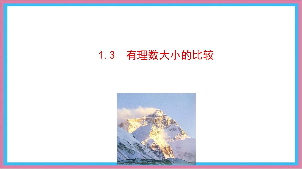 湘教版（2024）数学七年级上册 1.3  有理数大小的比较课件第1页