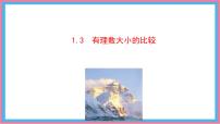 初中数学湘教版（2024）七年级上册（2024）有理数大小的比较图片ppt课件