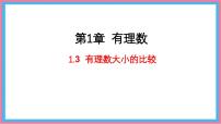 湘教版（2024）七年级上册（2024）有理数大小的比较图文ppt课件