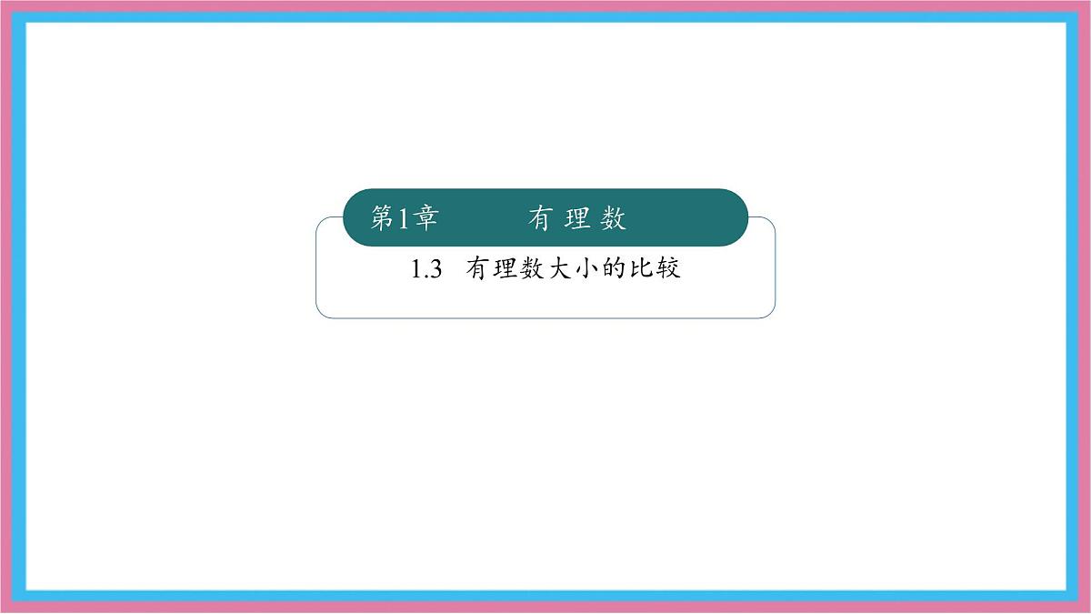 湘教版（2024）数学七年级上册 1.3有理数大小的比较（同步课件）第1页
