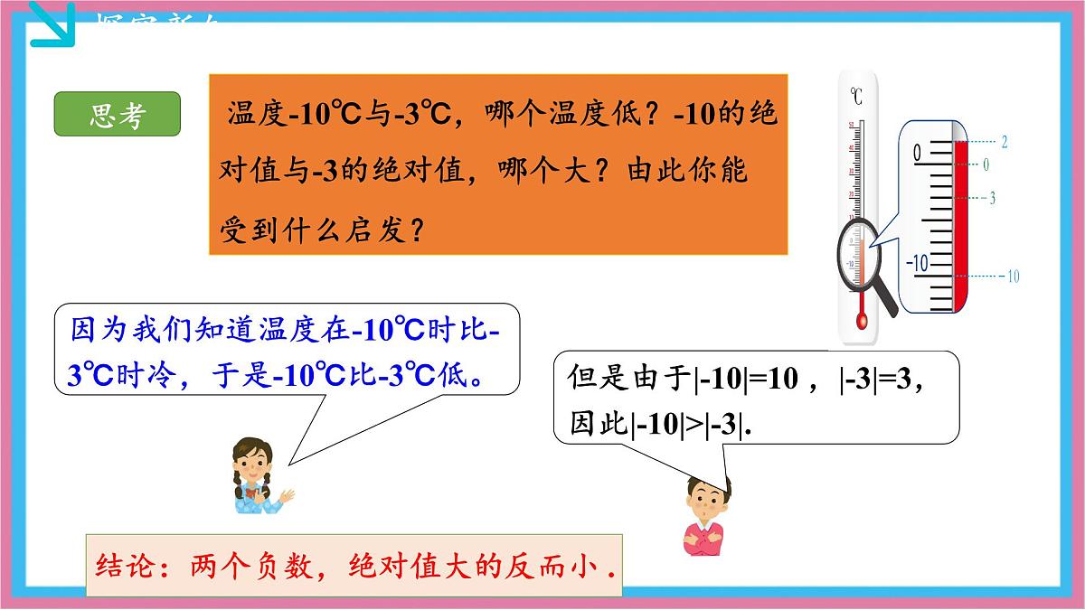 湘教版（2024）数学七年级上册 1.3有理数大小的比较（同步课件）第6页